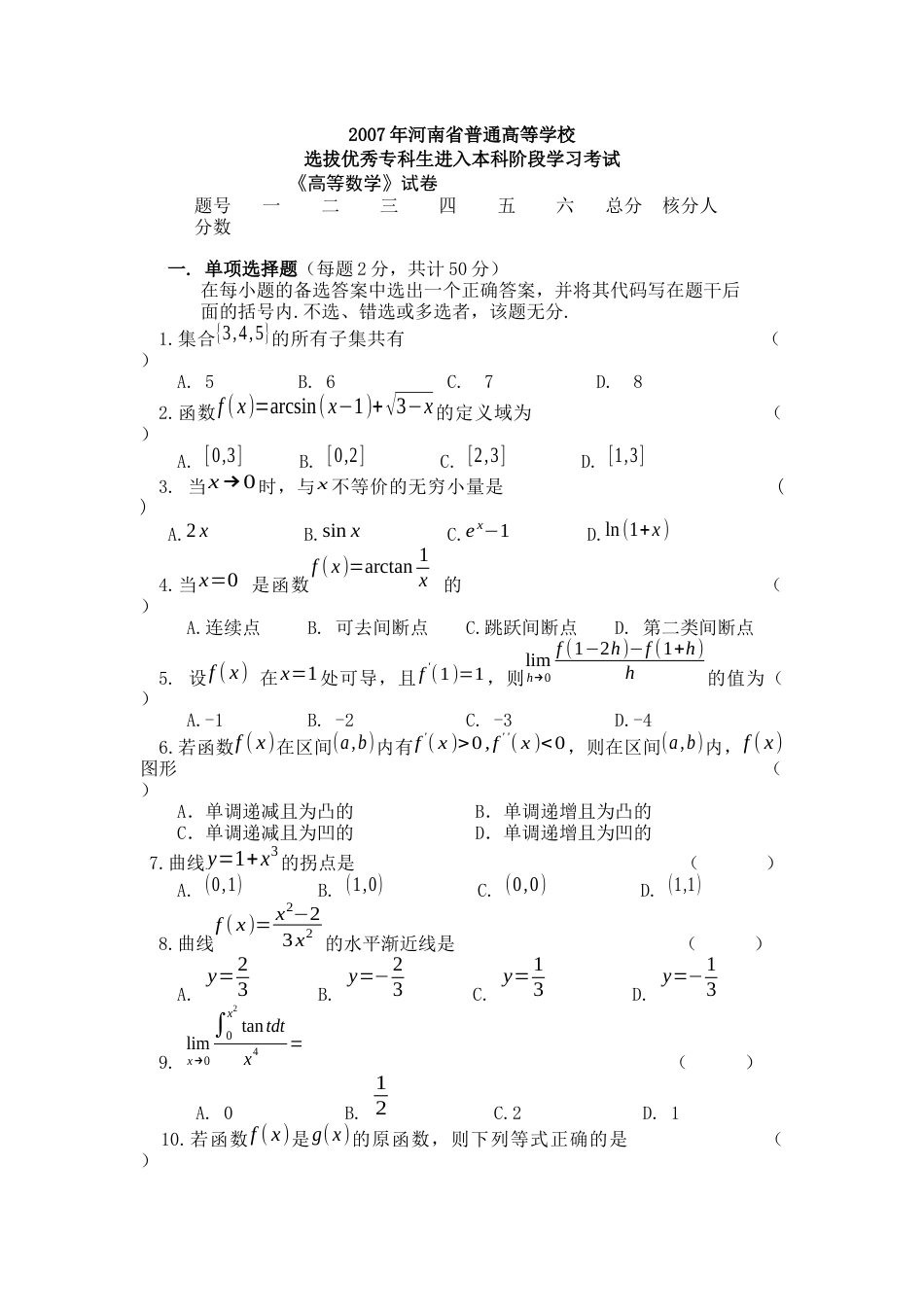 河南省专升本真题高数(及答案)[10页]_第1页