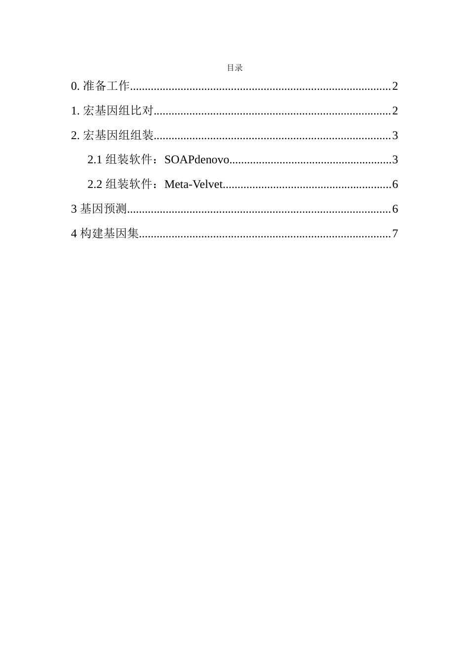 宏基因组上机操作手册_第1页