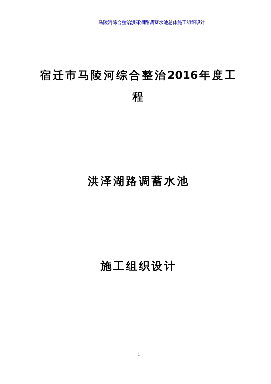 洪泽湖路调蓄池施工组织设计方案[54页]_第1页