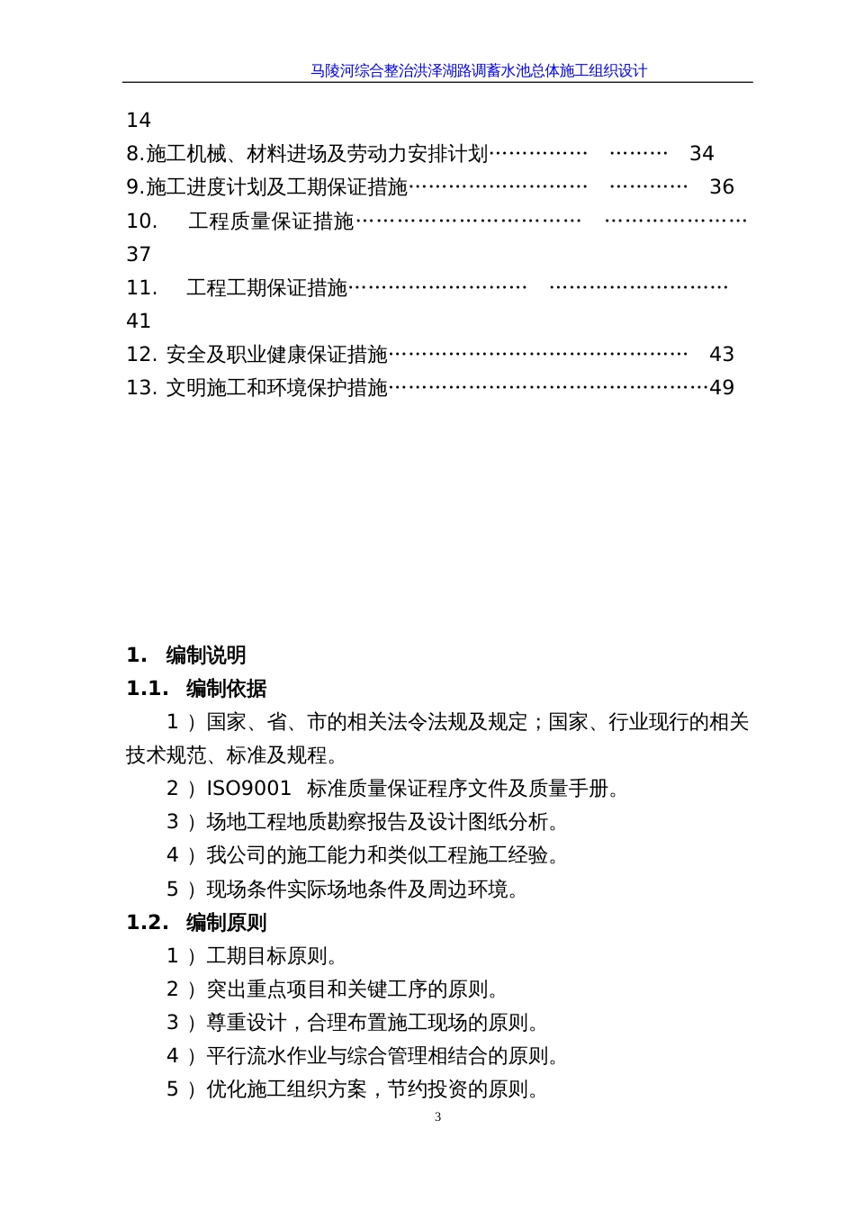 洪泽湖路调蓄池施工组织设计方案[54页]_第3页
