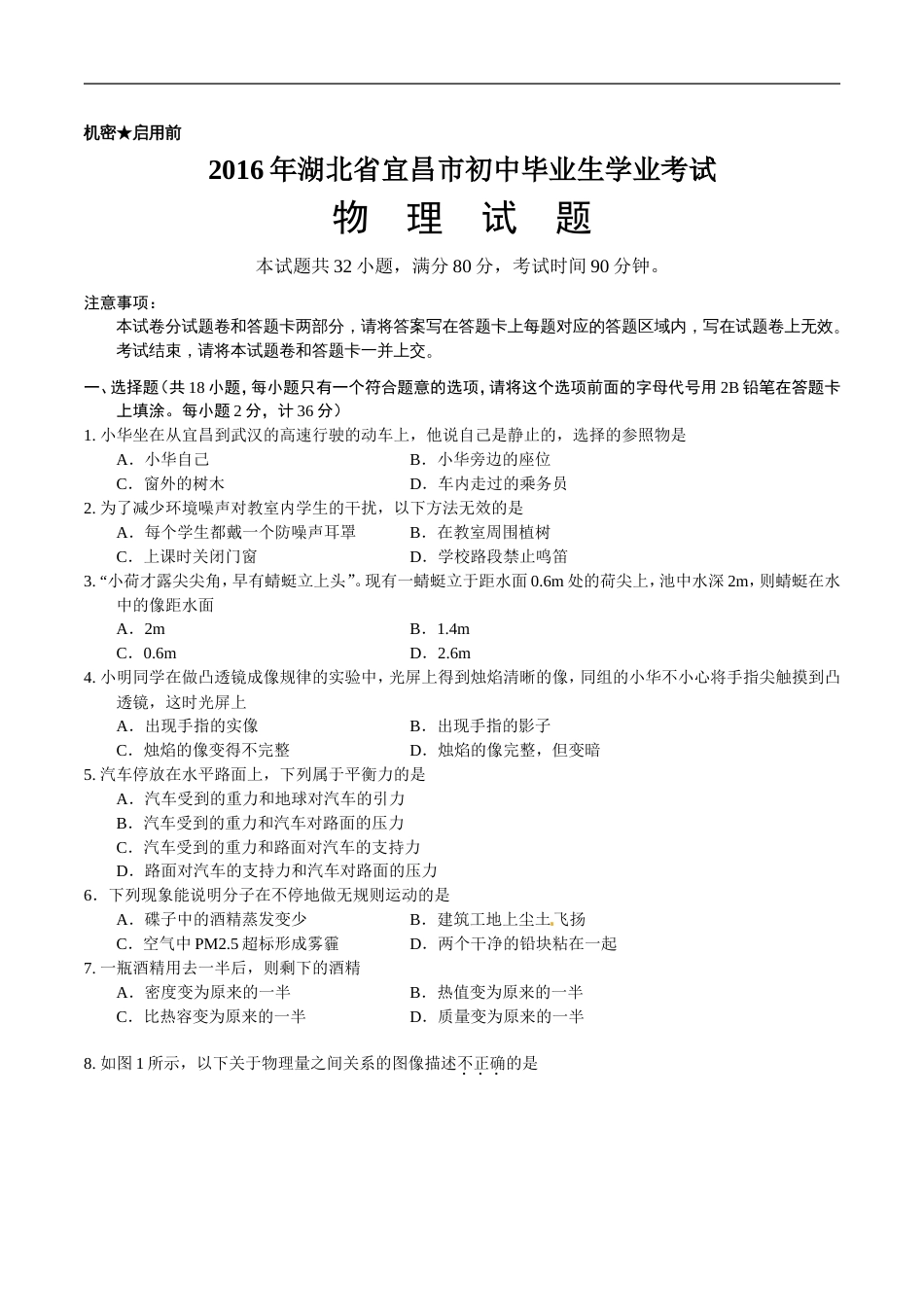 湖北省宜昌市中考物理试题及答案(word版)_第1页