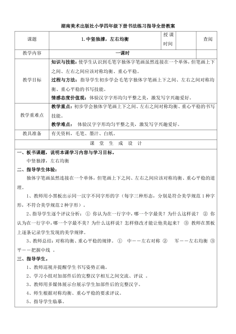 湖南美术出版社小学四年级下册书法教案_第1页