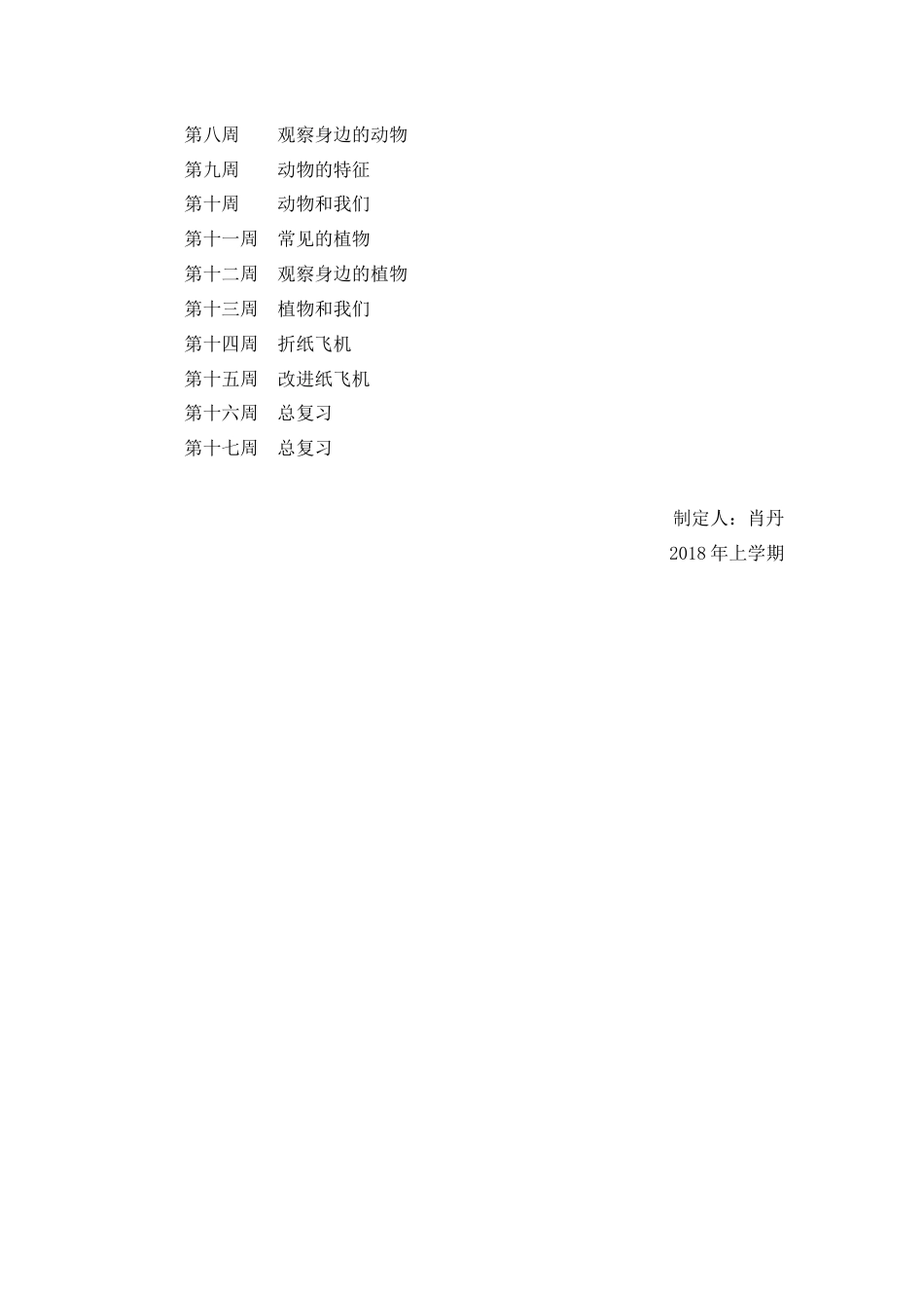 湖南一年级下册科学教学计划_第3页