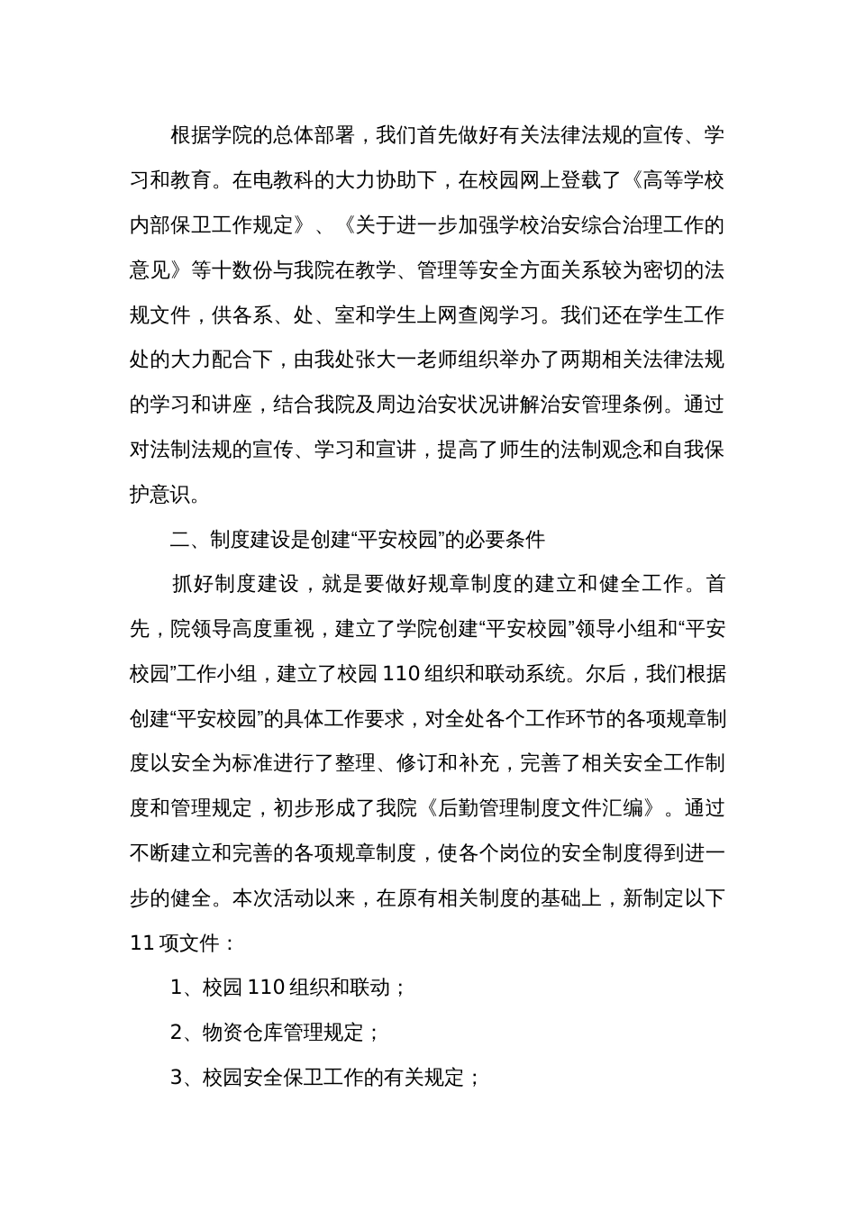 创建平安校园工作总结（精选32篇）_第2页