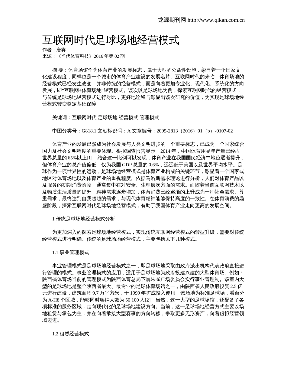 互联网时代足球场地经营模式_第1页