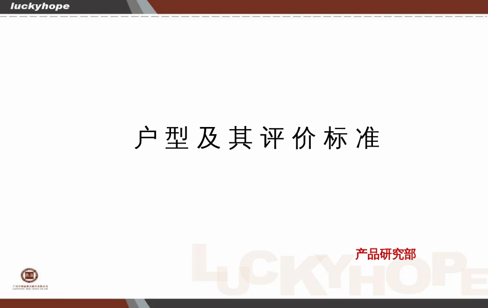 户型及其评价标准[52页]_第1页