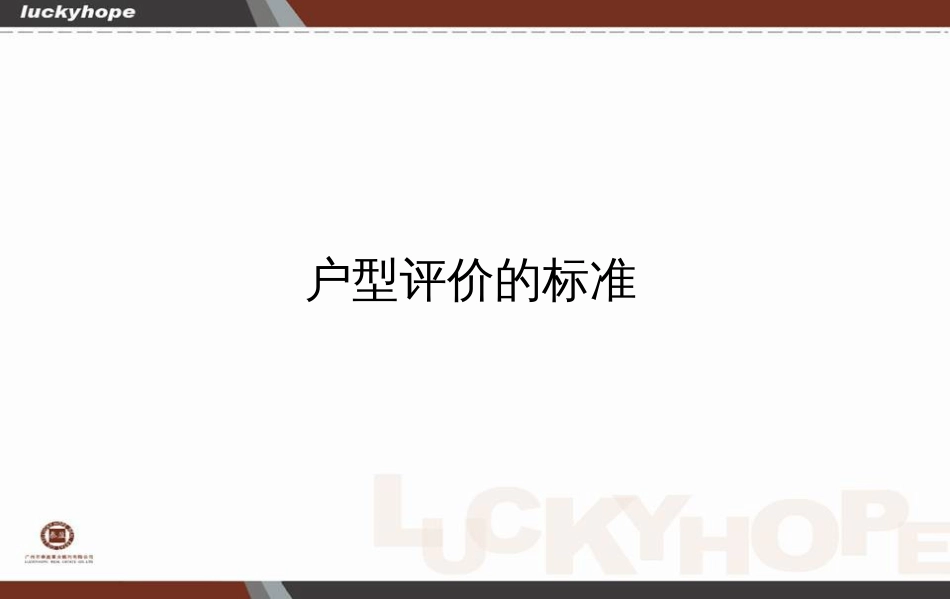 户型及其评价标准[52页]_第3页