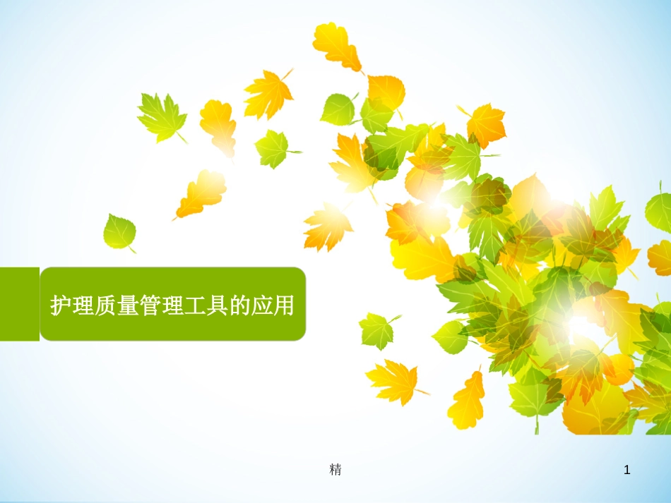 护理质量管理工具的应用..精选课件_第1页