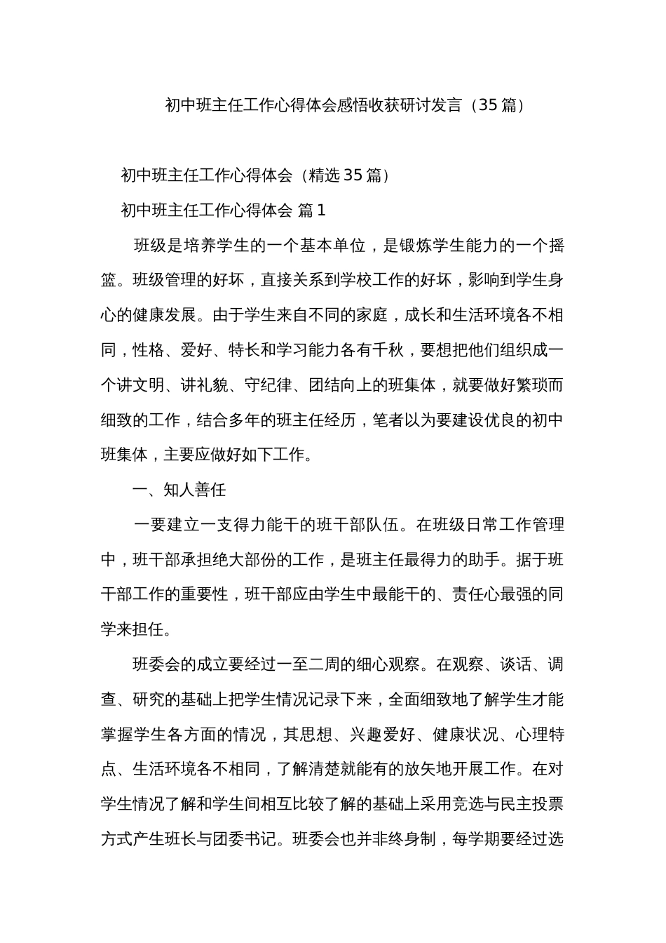 初中班主任工作心得体会感悟收获研讨发言（35篇）_第1页