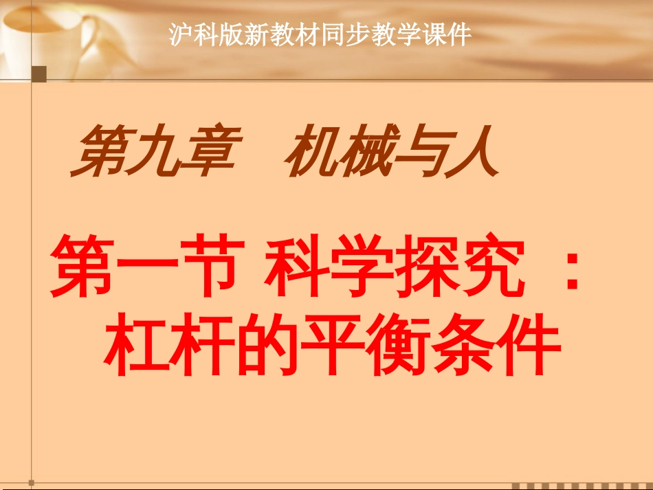 沪科版《9.1科学探究：杠杆的平衡条件》ppt课件[26页]_第1页