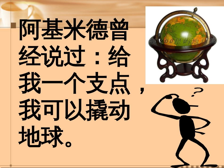 沪科版《9.1科学探究：杠杆的平衡条件》ppt课件[26页]_第2页