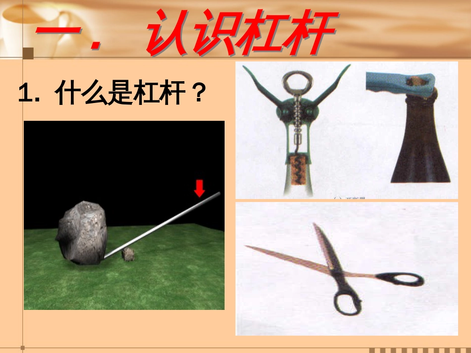 沪科版《9.1科学探究：杠杆的平衡条件》ppt课件[26页]_第3页