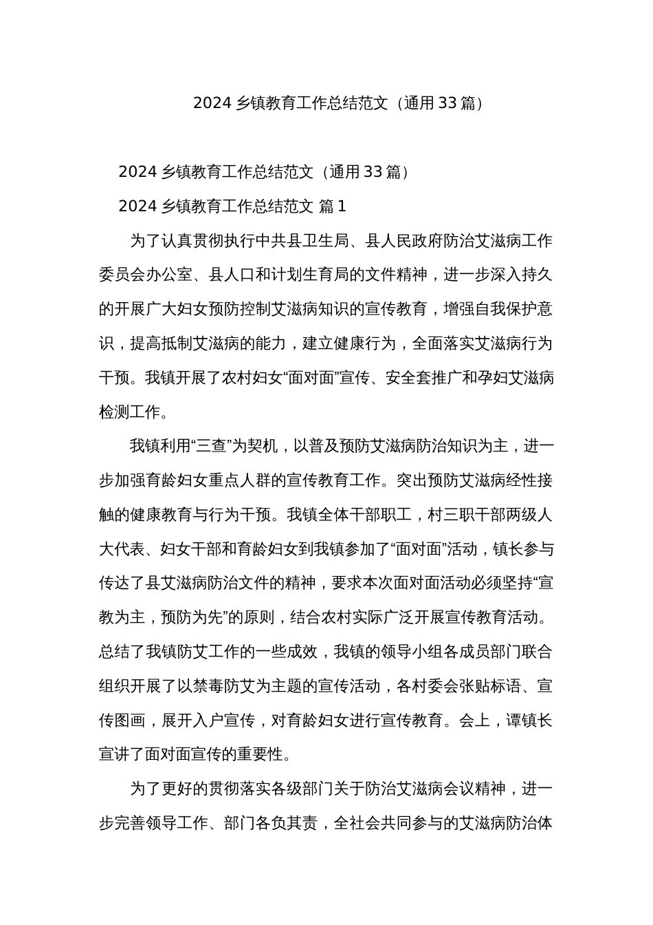 2024乡镇教育工作总结范文（通用33篇）_第1页