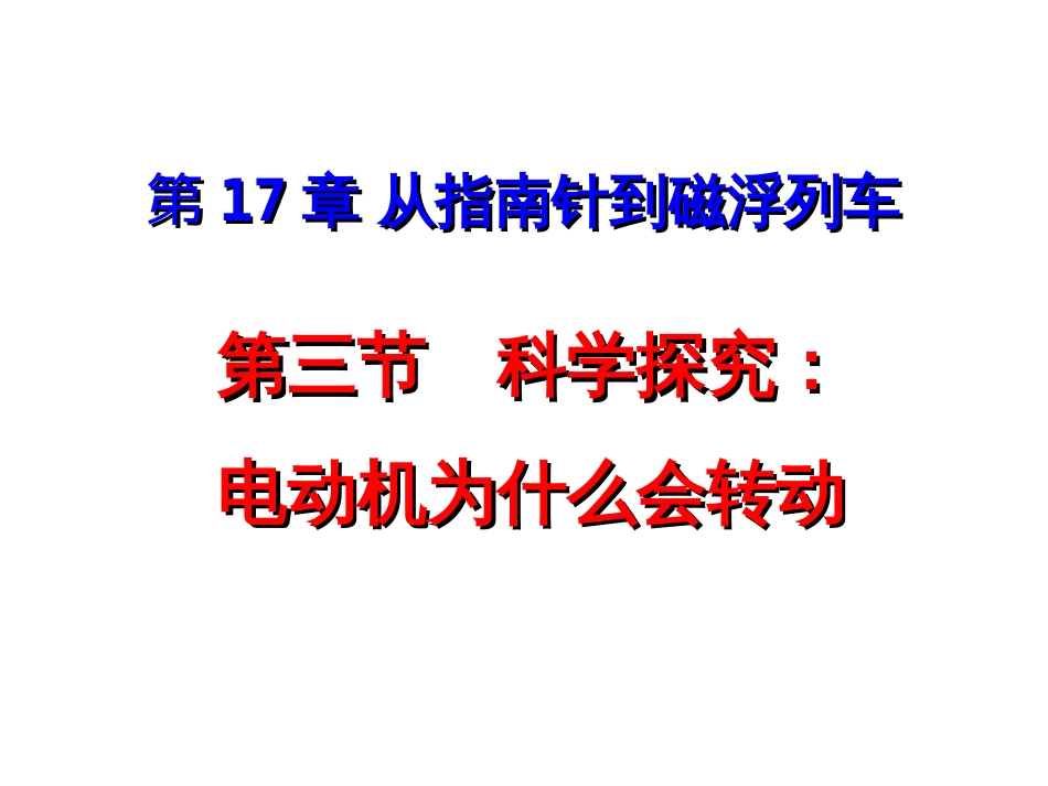 沪科版九年级物理科学探究：电动机为什么会转动_第1页