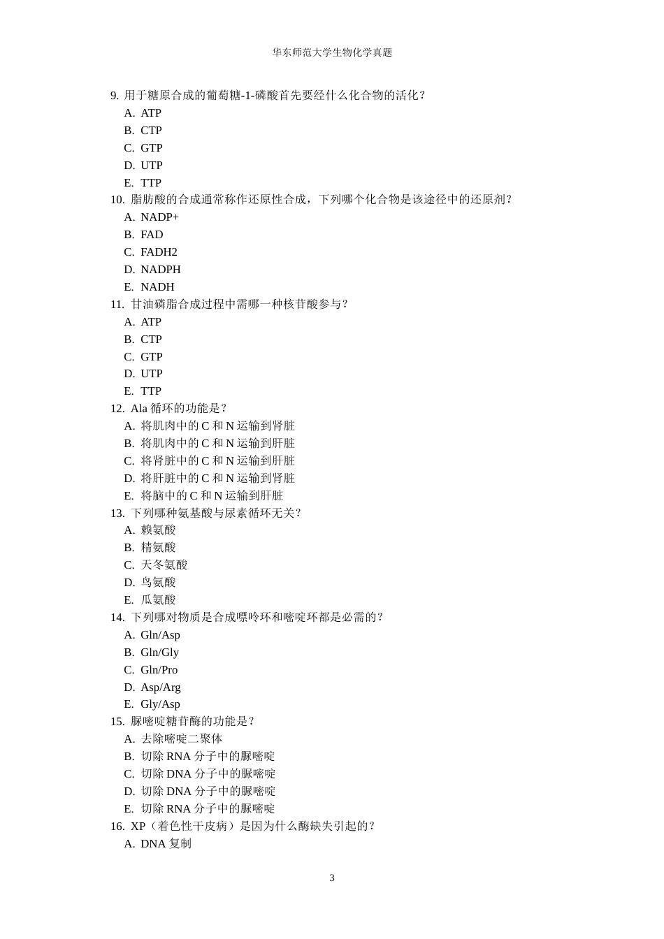 华东师范大学考研生化试题01_第3页