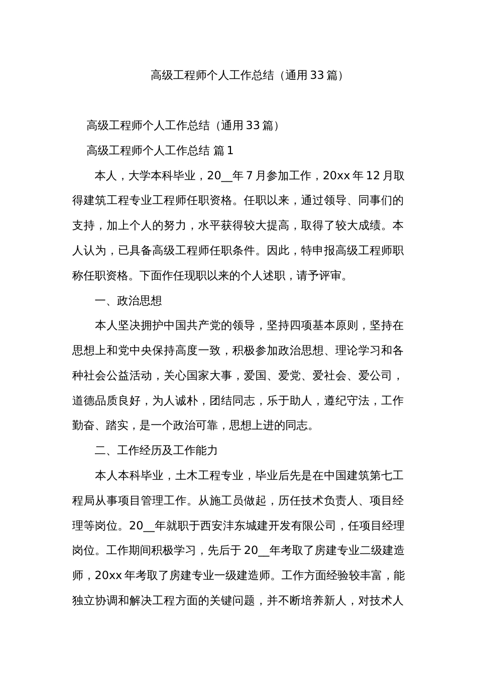 高级工程师个人工作总结（通用33篇）_第1页