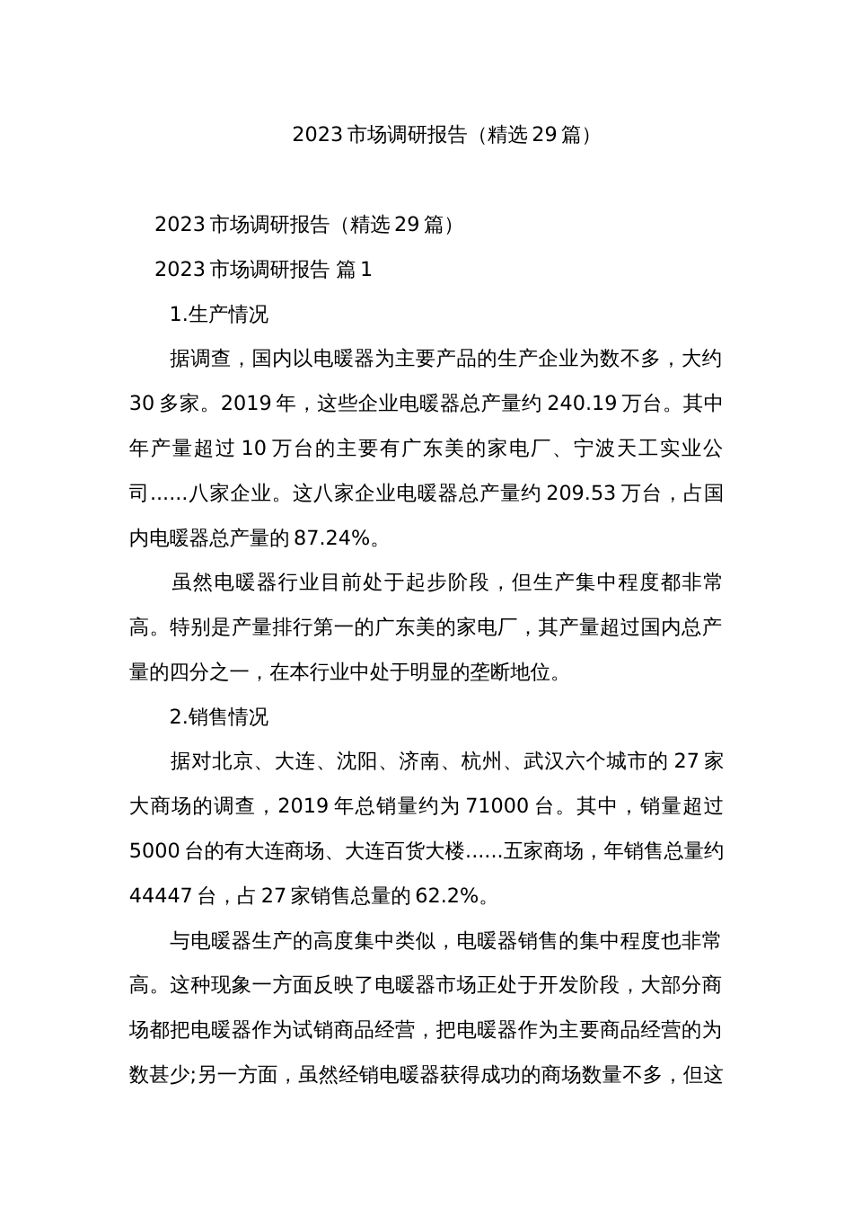 2023市场调研报告（精选29篇）_第1页