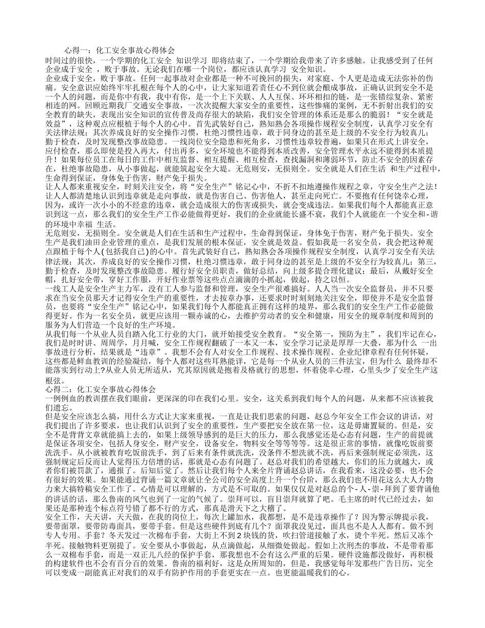 化工安全事故心得体会[3页]_第1页