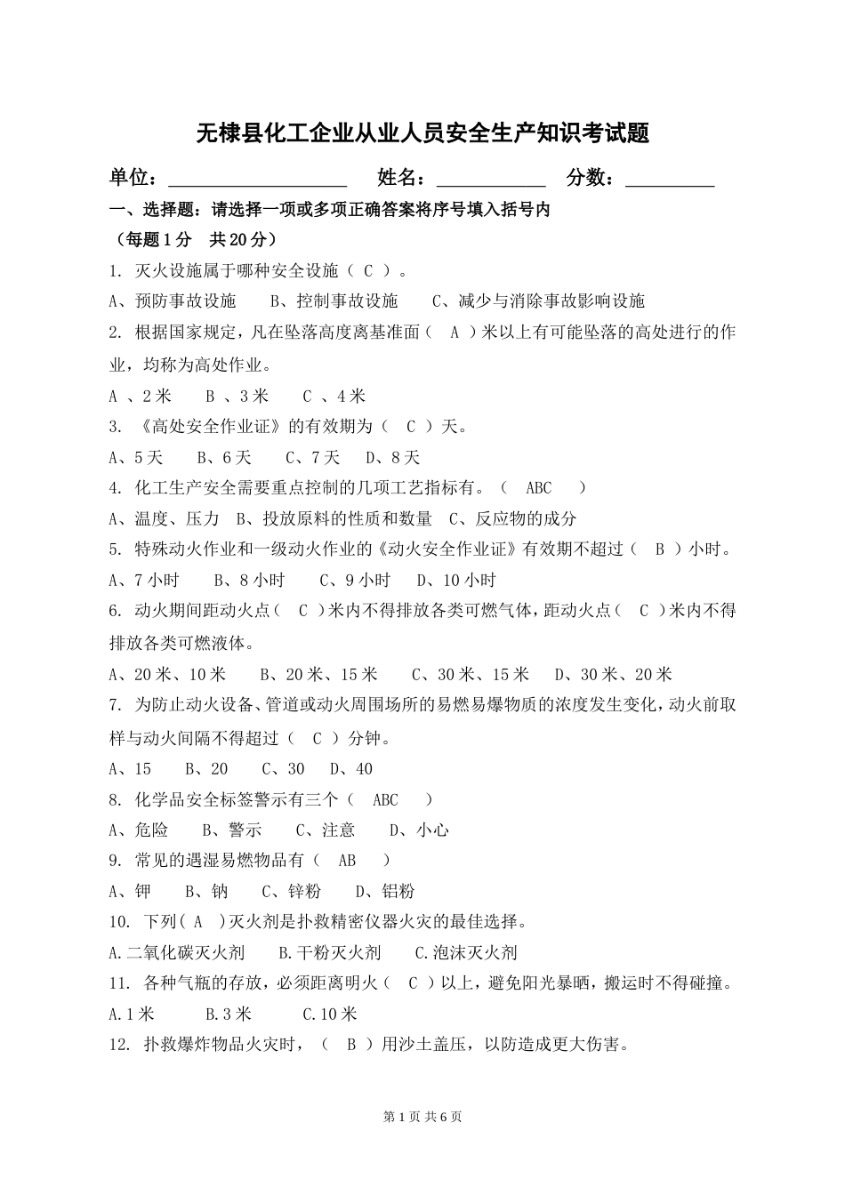 化工企业安全生产知识考试试题[6页]_第1页