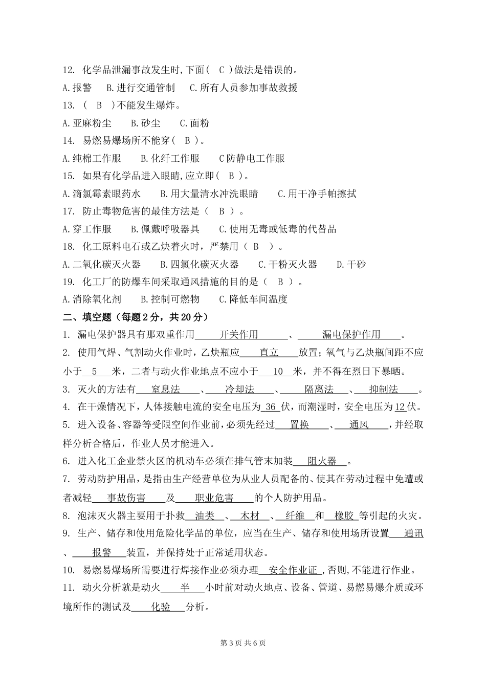 化工企业安全生产知识考试试题[6页]_第3页