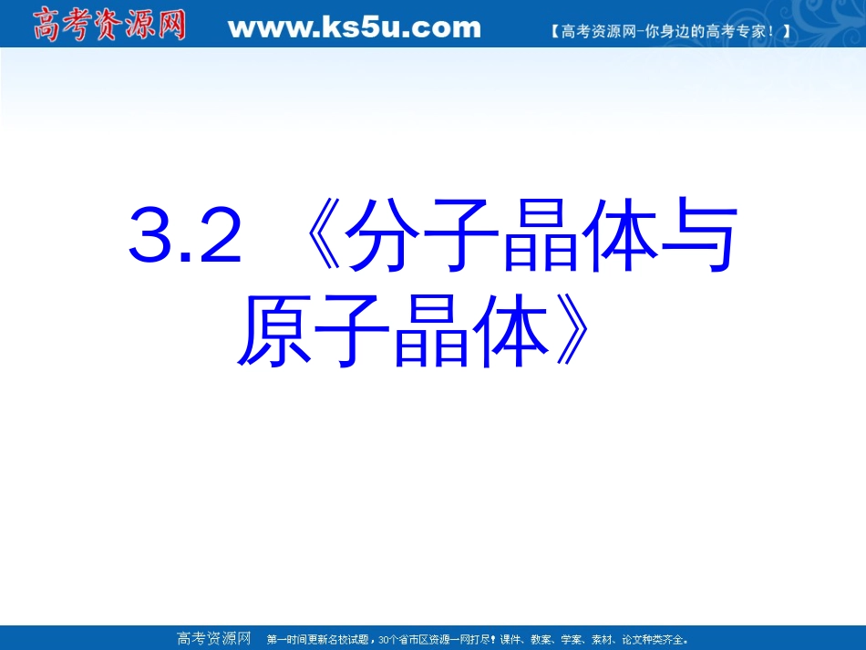 化学：3.2《分子晶体与原子晶体》PPT课件(新人教版选修3)_第1页