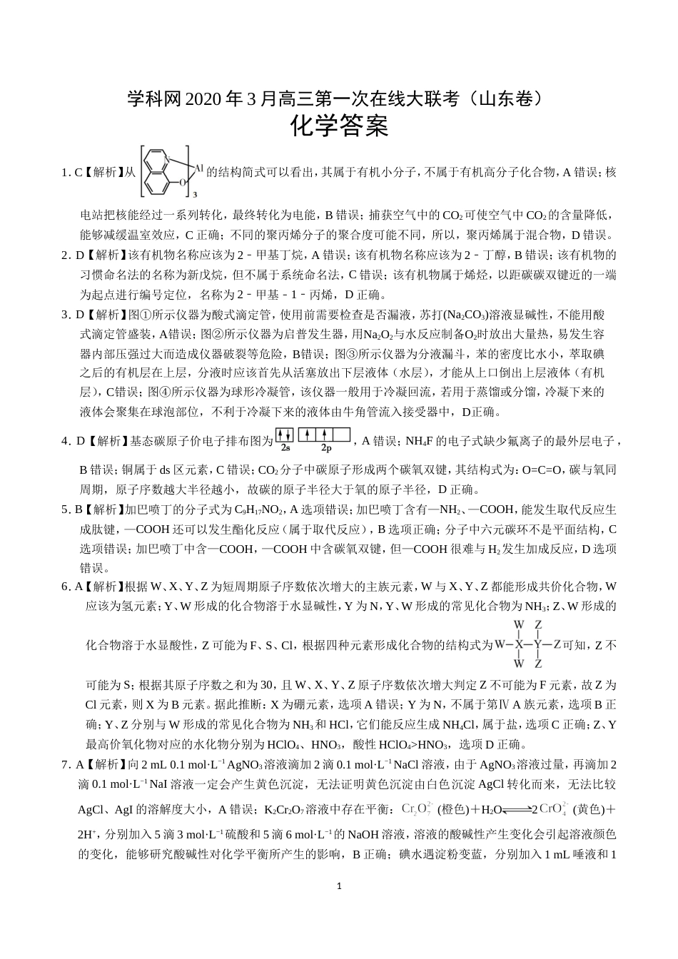 化学答案学科网第一次在线大联考(山东卷)_第1页