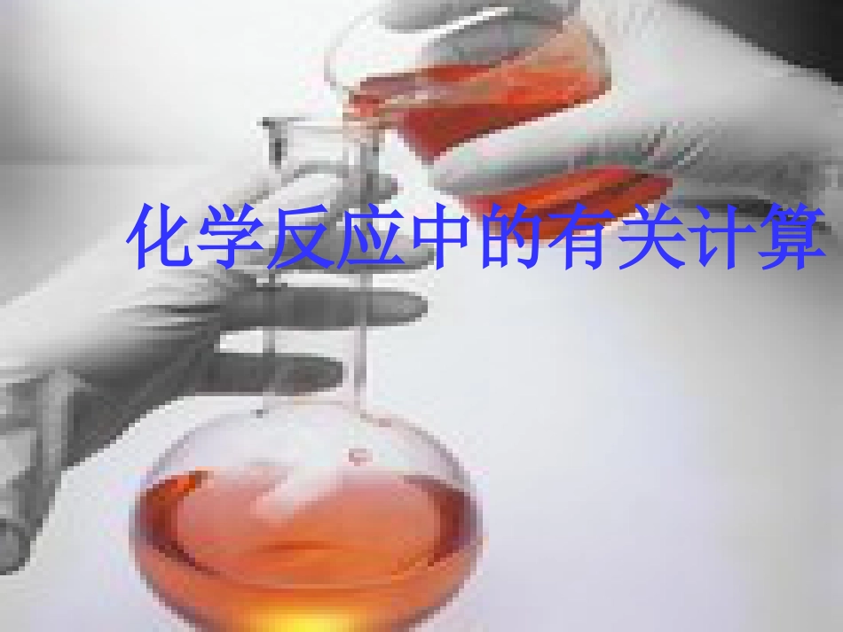 化学反应中的有关计算课件[30页]_第1页