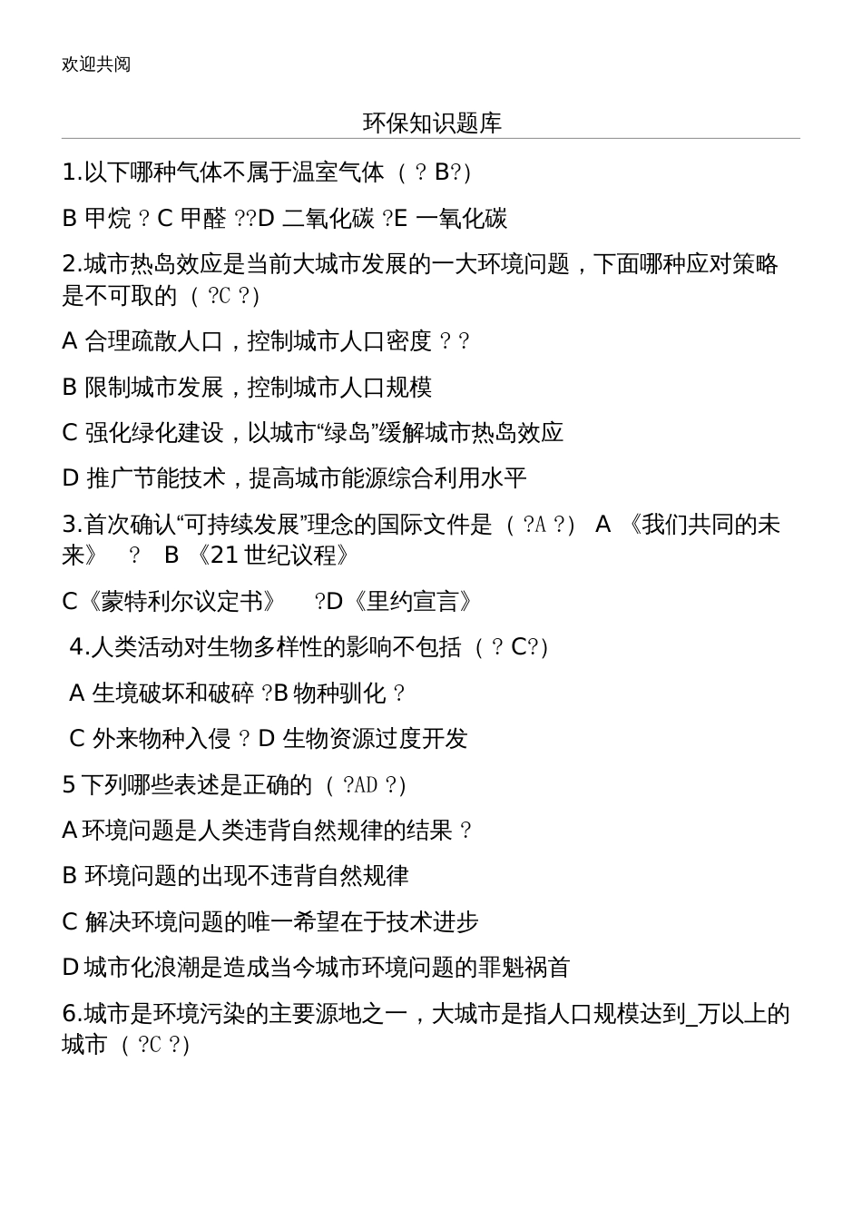 环保知识竞赛习题库14940[14页]_第1页