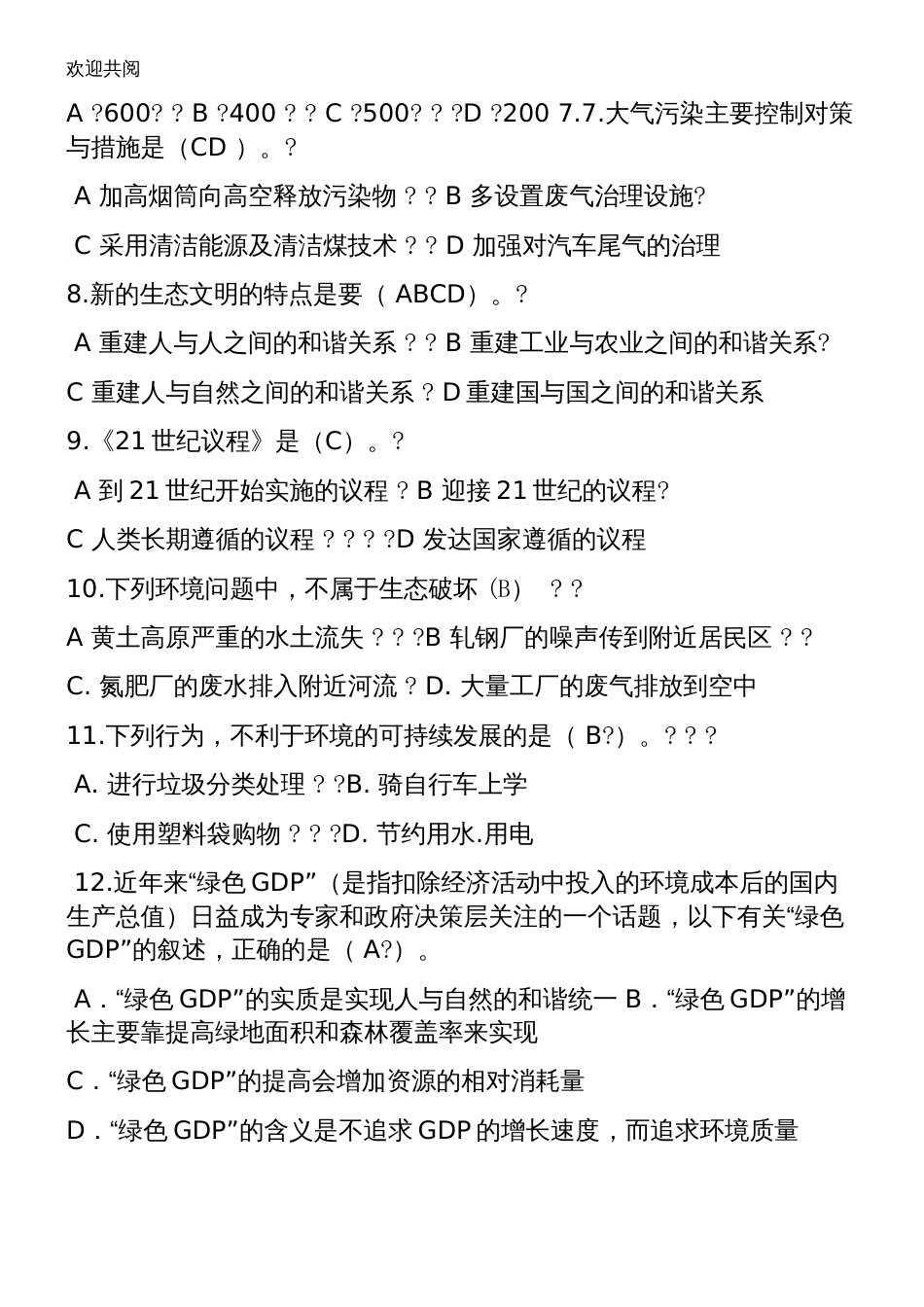 环保知识竞赛习题库14940[14页]_第2页