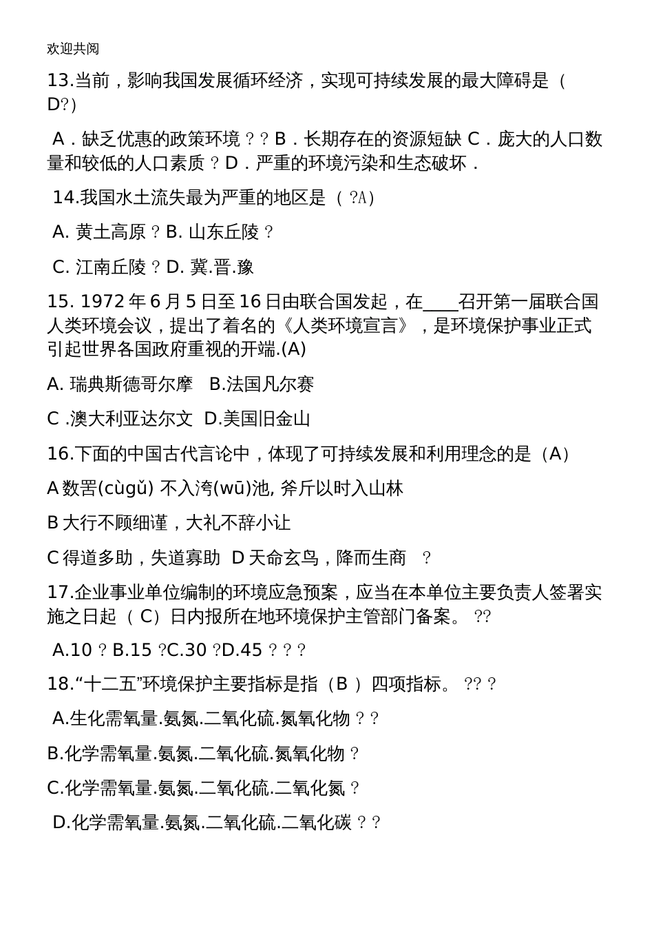 环保知识竞赛习题库14940[14页]_第3页