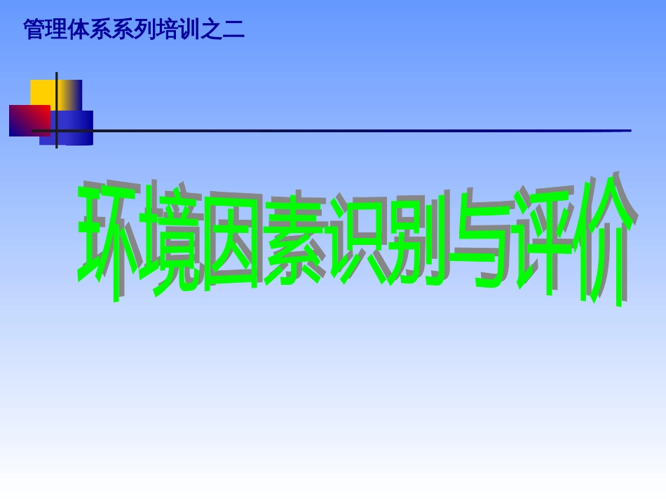 环境因素识别评价培训教材[32页]_第1页