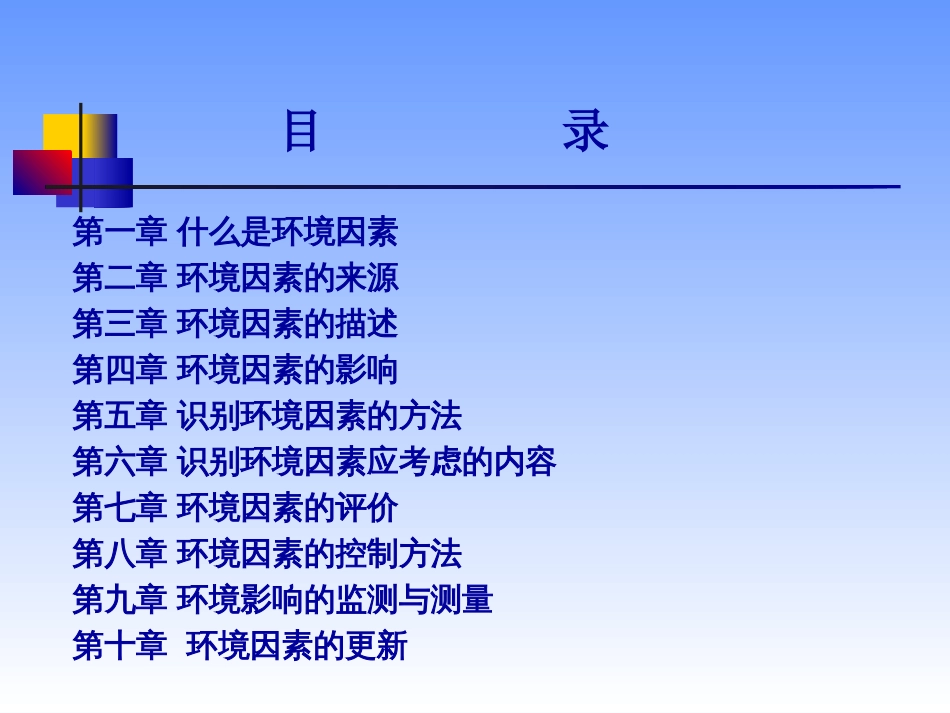 环境因素识别评价培训教材[32页]_第2页