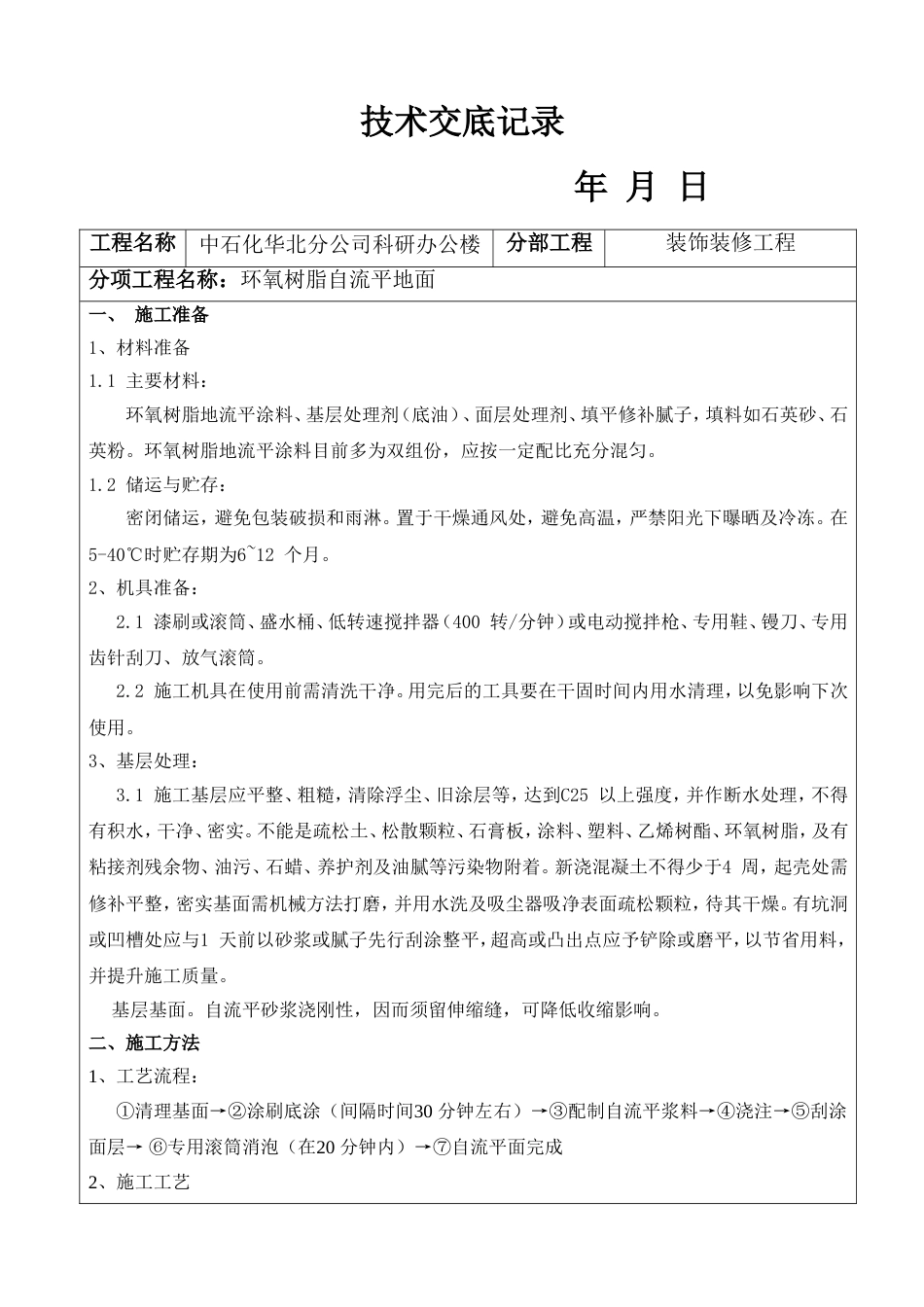 环氧树脂自流平地面技术交底_第1页