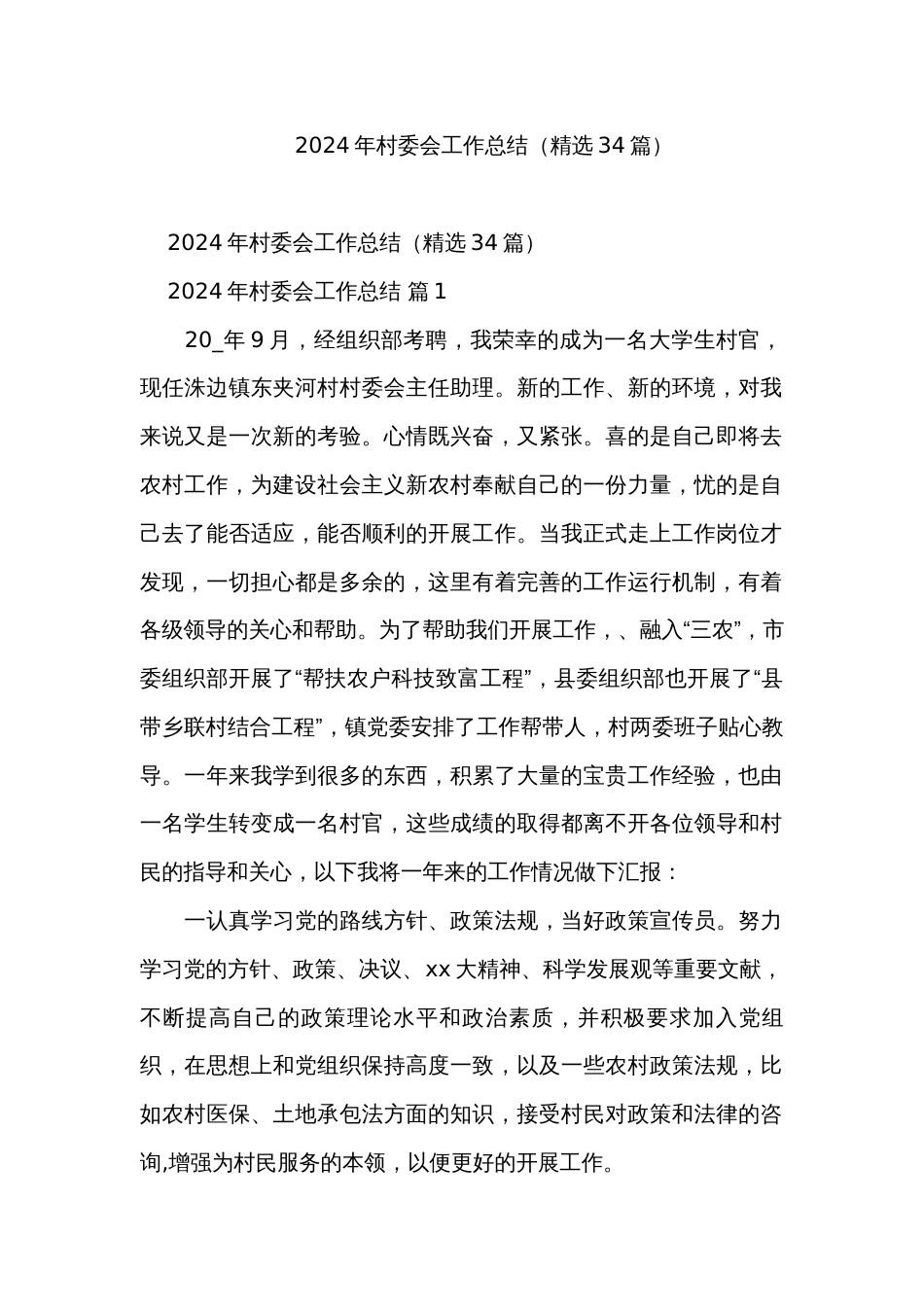 2024年村委会工作总结（精选34篇）_第1页
