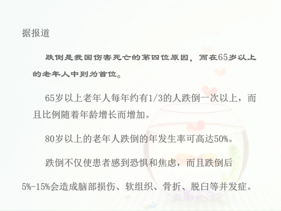 患者跌倒与坠床风险评估及护理[17页]_第3页