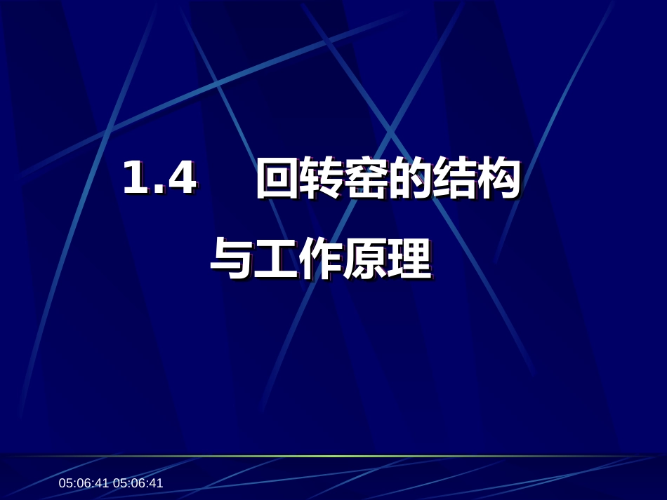 回转窑的结构与工作原理[70页]_第1页