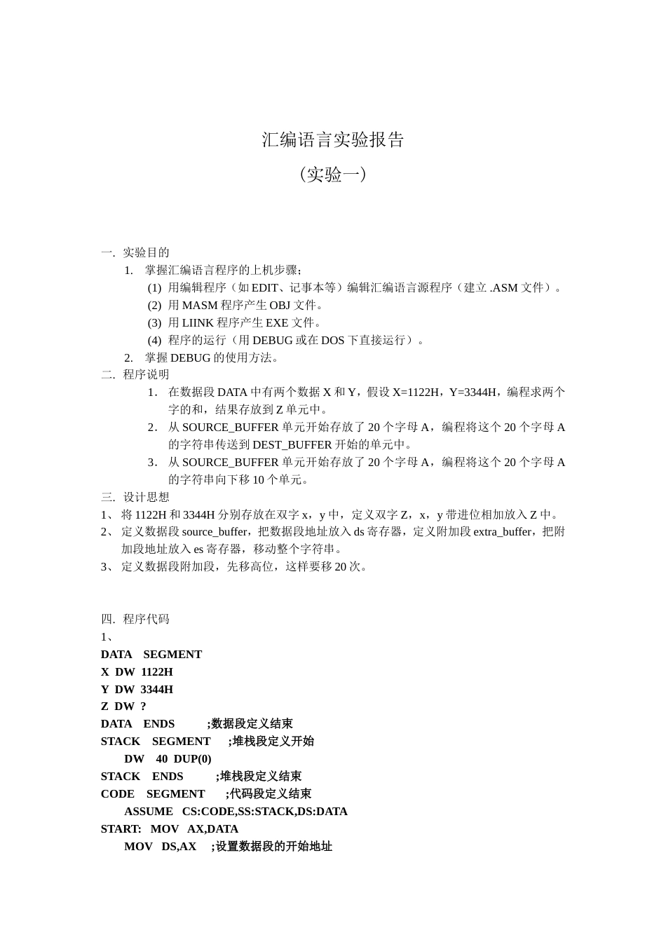 汇编语言实验报告一_第1页