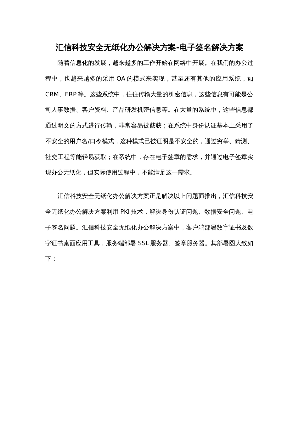 汇信科技安全无纸化办公解决方案电子签名解决方案_第1页