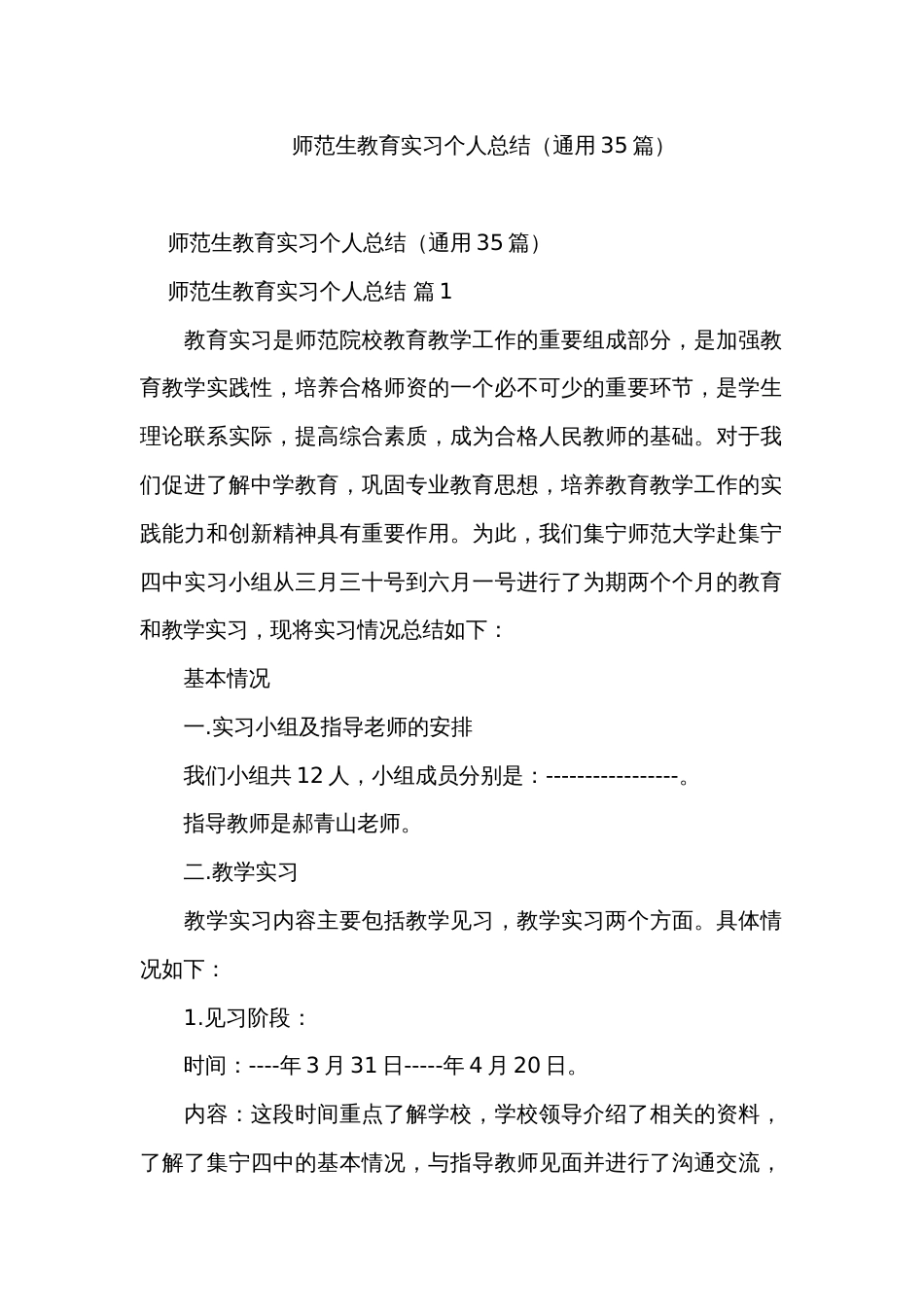 师范生教育实习个人总结（通用35篇）_第1页