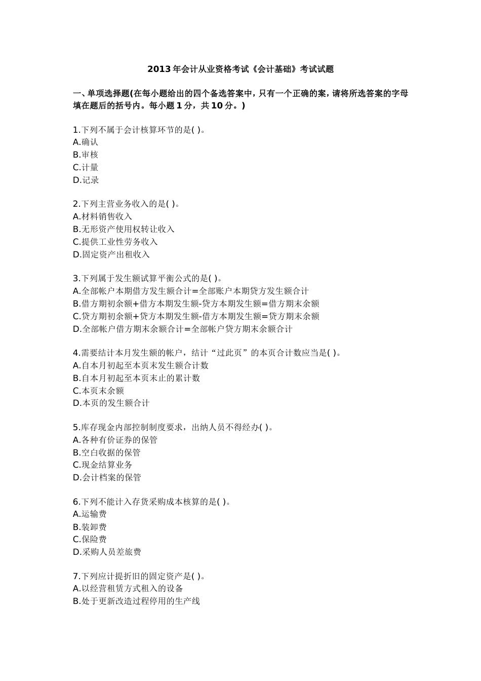 会计基础试题及答案[9页]_第1页