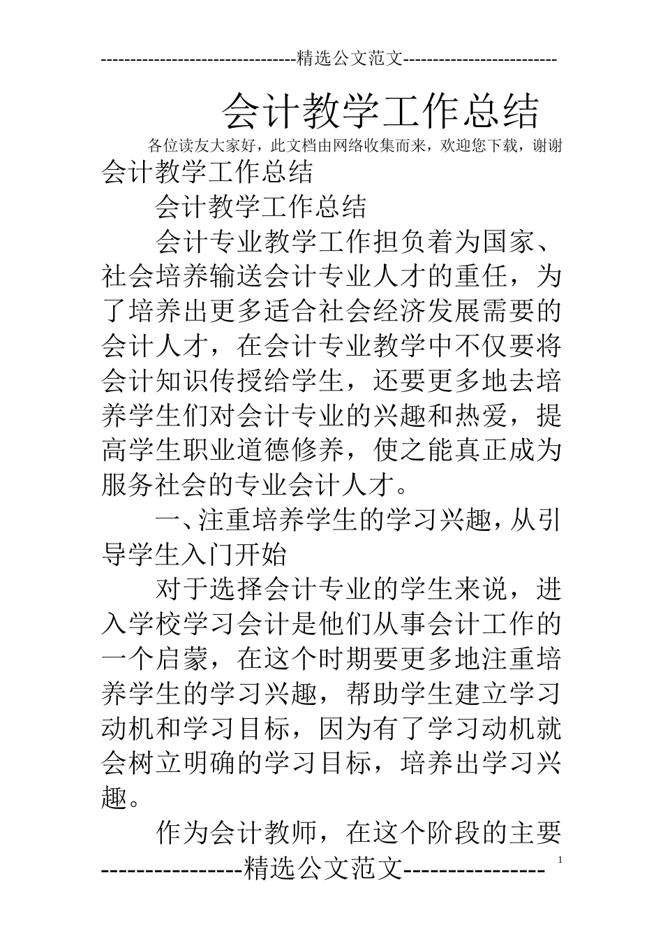 会计教学工作总结[9页]_第1页