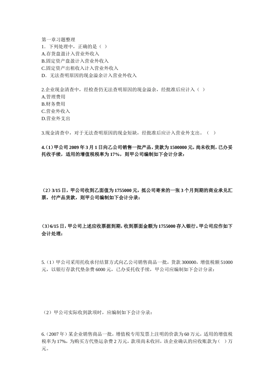 会计实务第一章习题整理_第1页