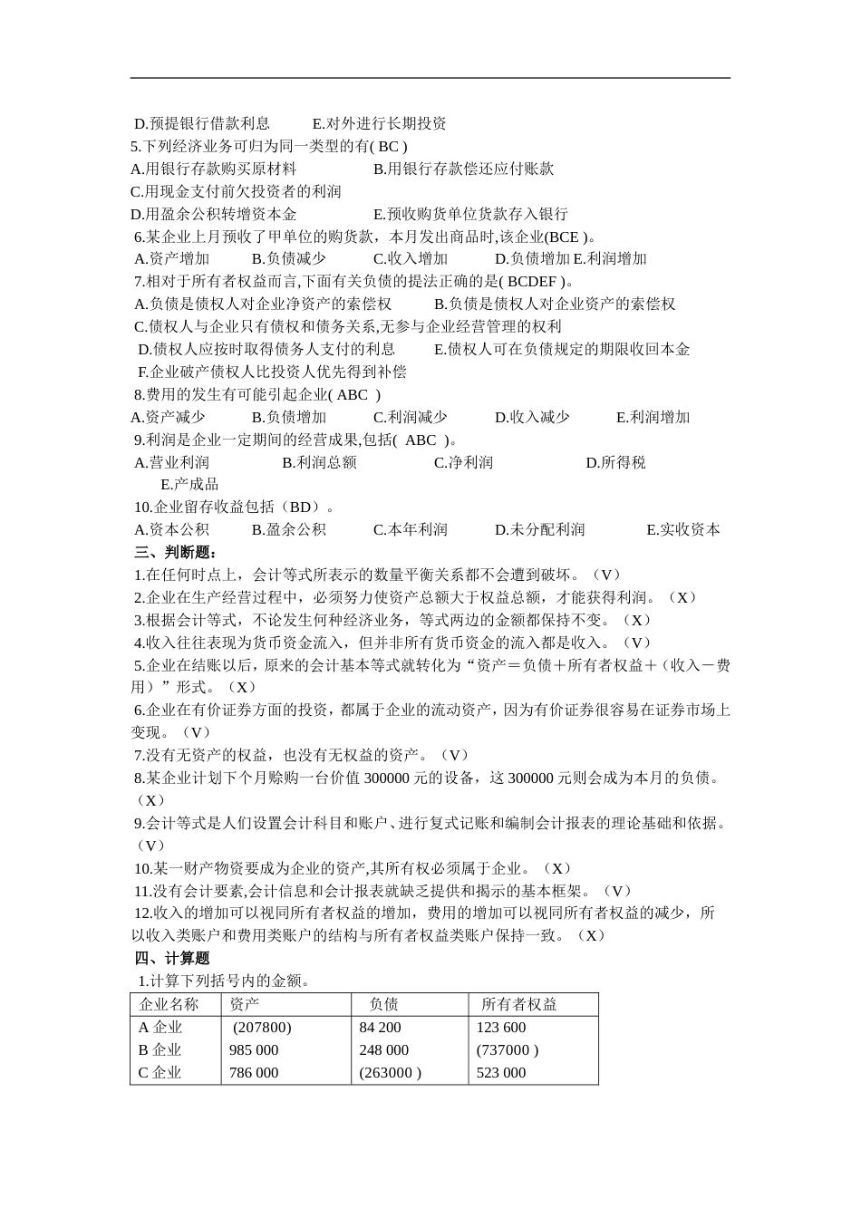 会计学综合复习题与参考答案[27页]_第3页