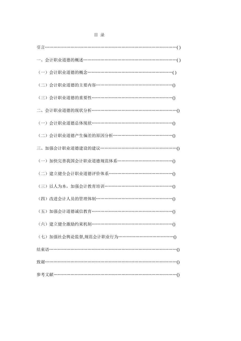 会计职业道德论文[11页]_第2页