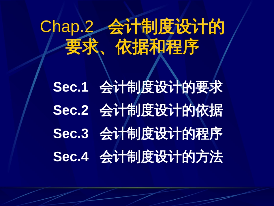 会计制度设计的要求、依据和程序[21页]_第1页