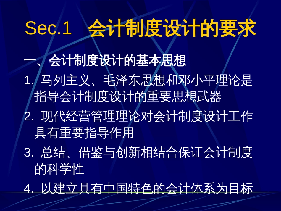 会计制度设计的要求、依据和程序[21页]_第2页