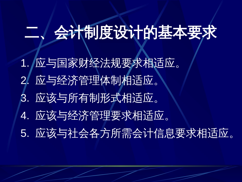 会计制度设计的要求、依据和程序[21页]_第3页