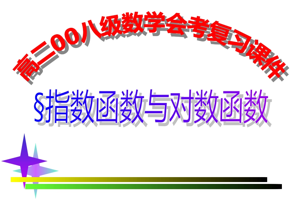 会考复习函数3指数函数与对数函数_第1页