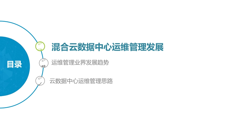 混合云数据中心运维管理发展[23页]_第1页