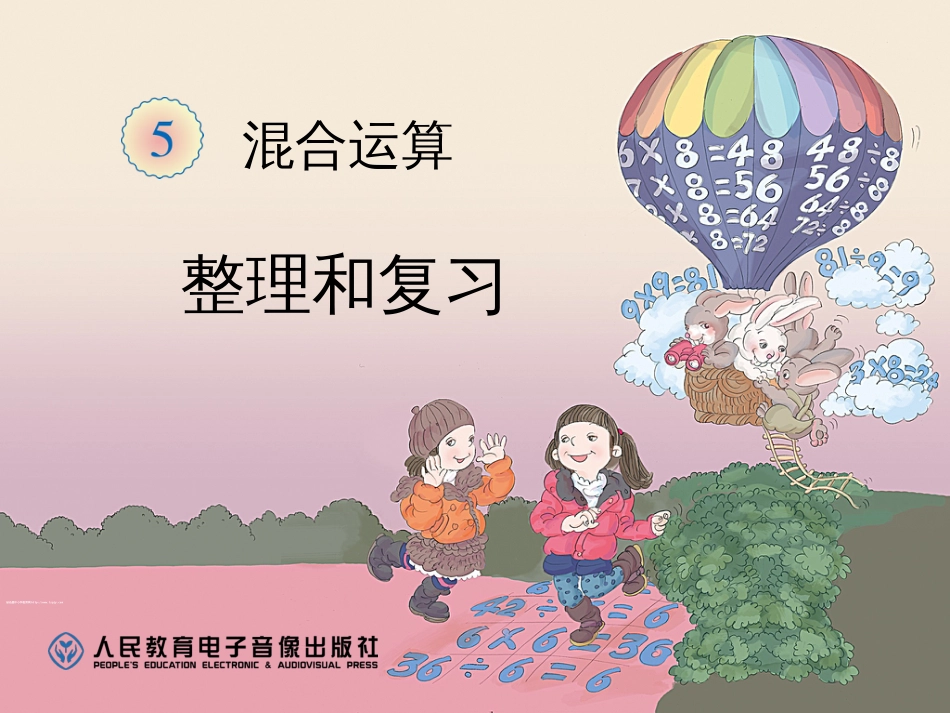 混合运算整理和复习[8页]_第1页